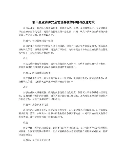 油田企业消防安全管理存在的问题与改进对策