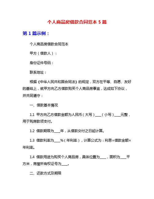 个人商品房借款合同范本5篇