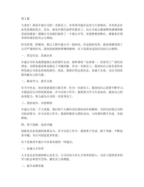 中建新员工发言稿(3篇)