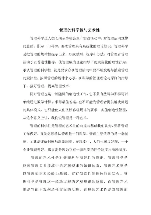 管理的科学性与艺术性