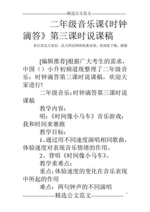 二年级音乐课《时钟滴答》第三课时说课稿