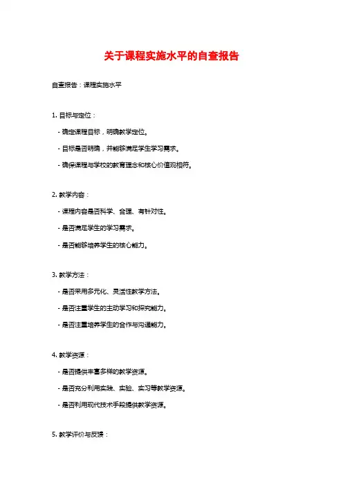 关于课程实施水平的自查报告