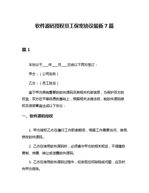 软件源码授权员工保密协议最新7篇