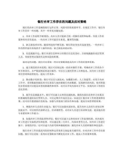 银行内审工作存在的问题及应对策略