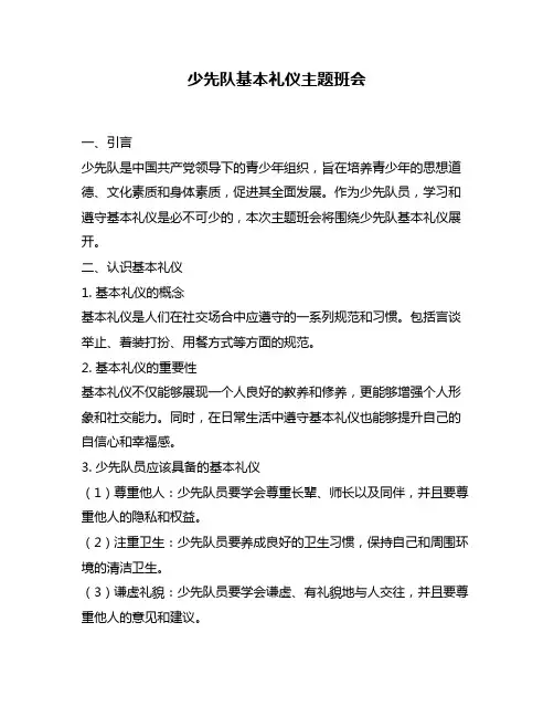 少先队基本礼仪主题班会