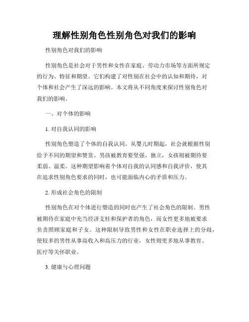 理解性别角色性别角色对我们的影响