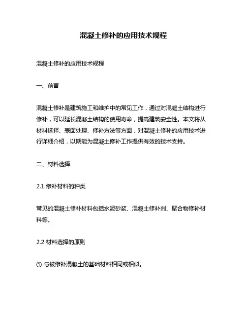 混凝土修补的应用技术规程