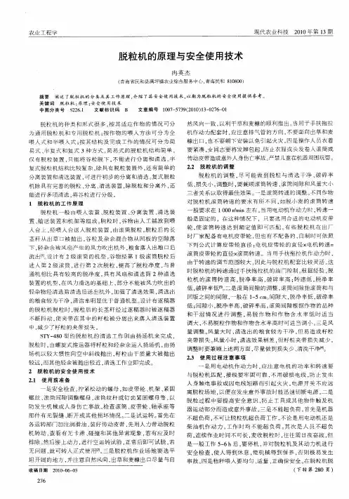 脱粒机的原理与安全使用技术