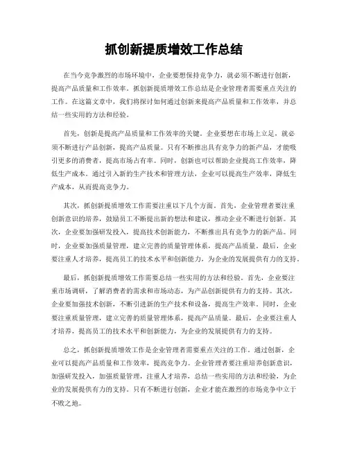 抓创新提质增效工作总结