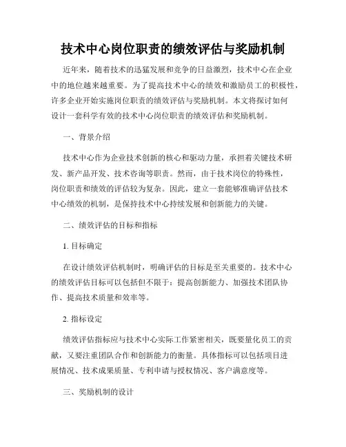 技术中心岗位职责的绩效评估与奖励机制