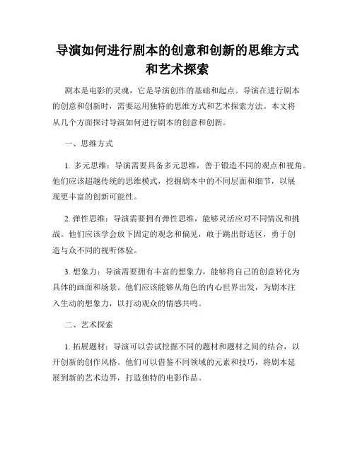 导演如何进行剧本的创意和创新的思维方式和艺术探索