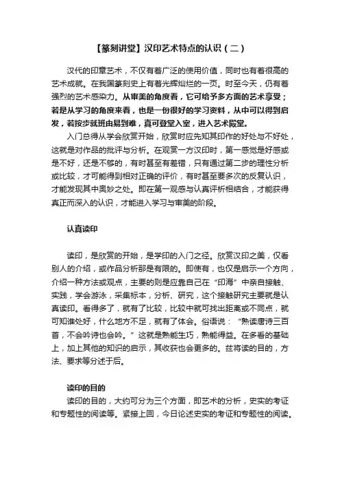 【篆刻讲堂】汉印艺术特点的认识（二）