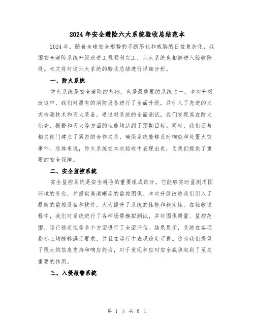 2024年安全避险六大系统验收总结范本(2篇)