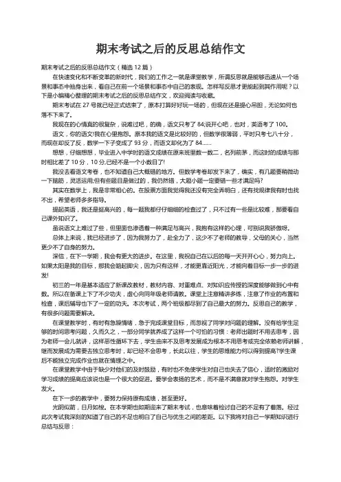 期末考试之后的反思总结作文（精选12篇）