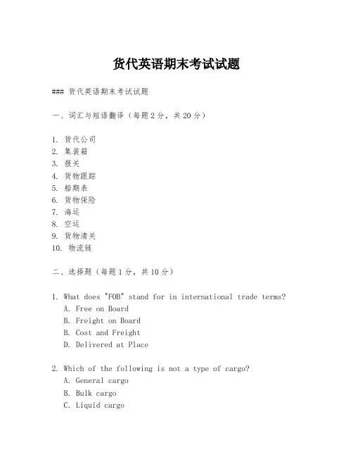 货代英语期末考试试题