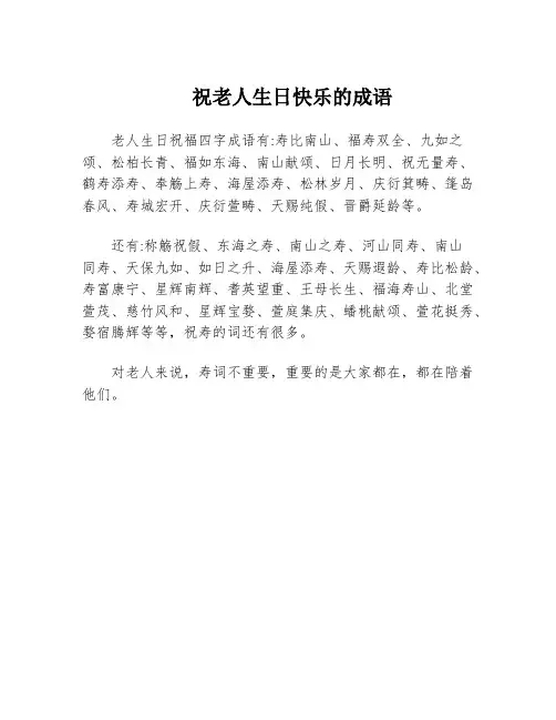 祝老人生日快乐的成语