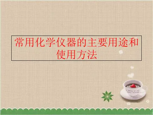 【精品】常用化学仪器的主要用途和使用方法ppt课件