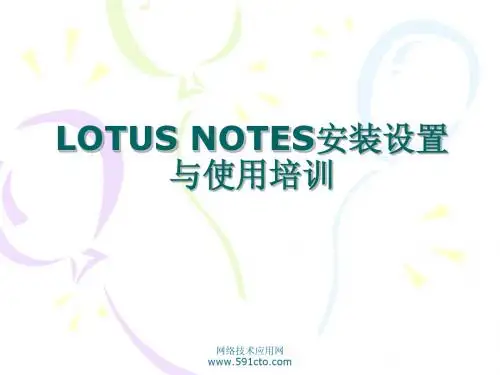 LOTUS_NOTES安装配置与使用培训