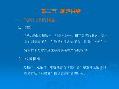 第三章旅游供需规律(第二节旅游供给)