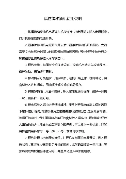 福德牌榨油机使用说明