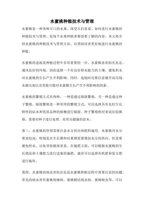 水蜜桃种植技术与管理