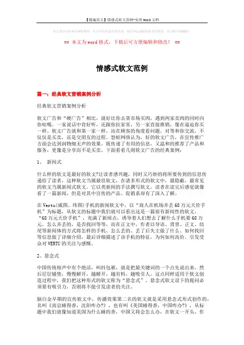 【精编范文】情感式软文范例-实用word文档 (16页)