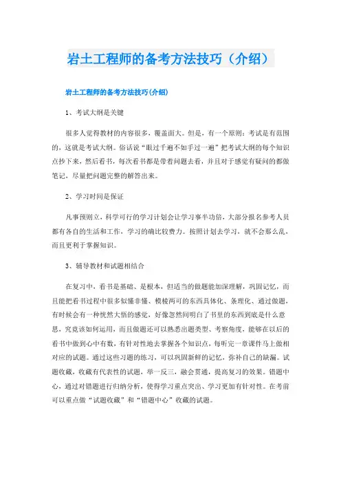岩土工程师的备考方法技巧(介绍)