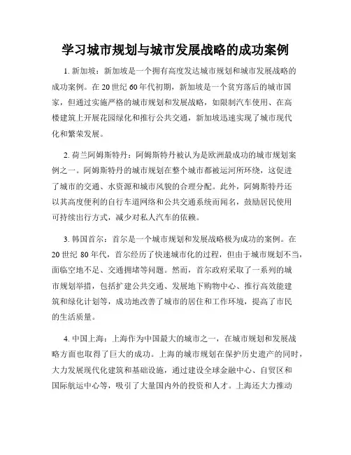 学习城市规划与城市发展战略的成功案例