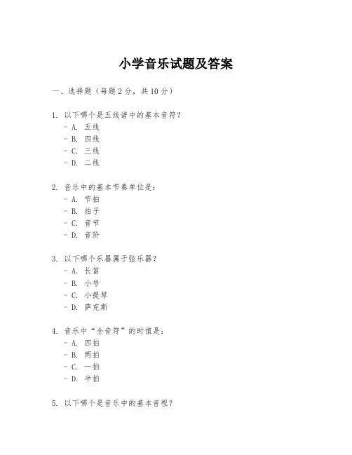 小学音乐试题及答案