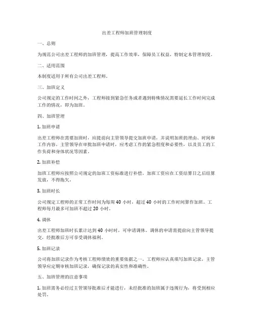 出差工程师加班管理制度