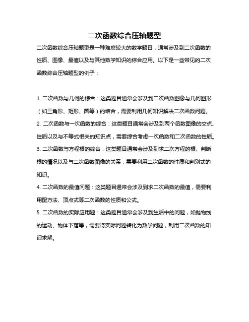 二次函数综合压轴题型