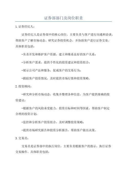 证券部部门及岗位职责