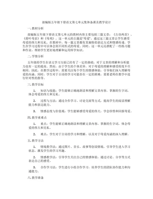 部编版五年级下册语文第七单元集体备课及教学设计