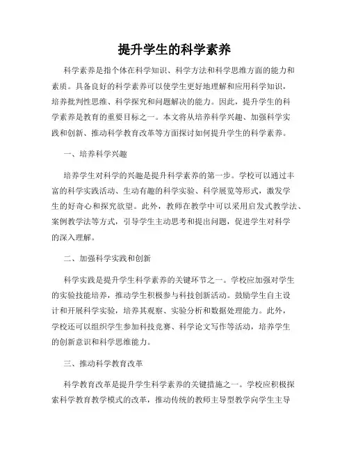 提升学生的科学素养