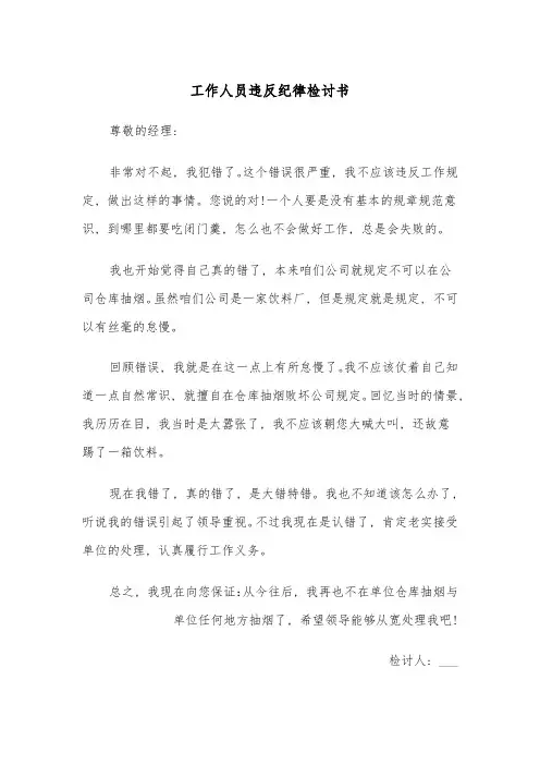工作人员违反纪律检讨书(四篇)