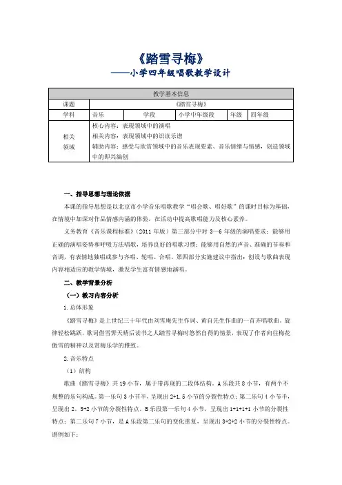 四年级下册音乐教案 第四单元 踏雪寻梅｜人音版(五线谱) (北京)  (1)