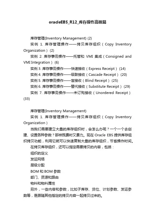 oracleEBS_R12_库存操作高级篇