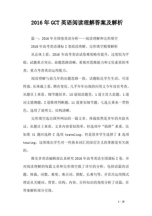 2016年GCT英语阅读理解答案及解析