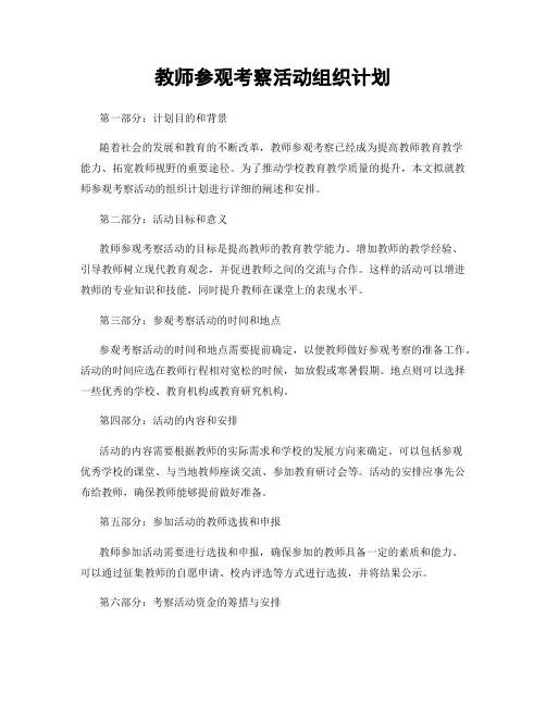 教师参观考察活动组织计划