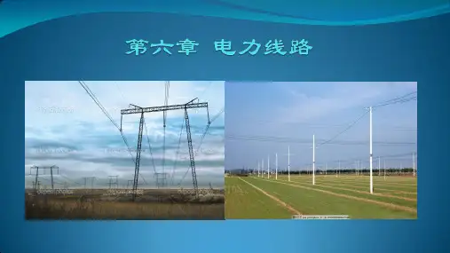 第六章 电力线路