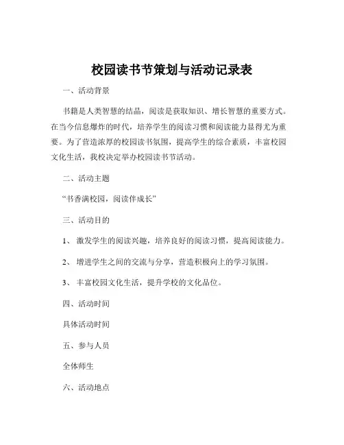 校园读书节策划与活动记录表