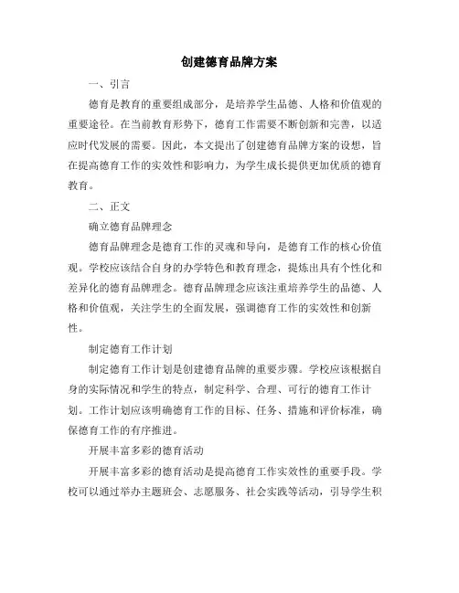 创建德育品牌方案