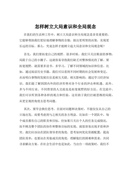 怎样树立大局意识和全局观念