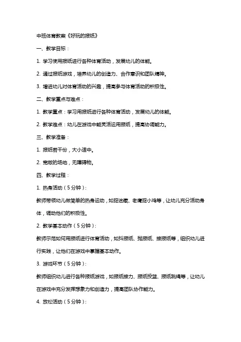 中班体育教案《好玩的报纸》