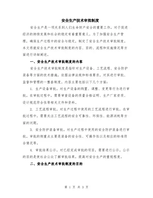 安全生产技术审批制度