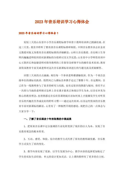 2023年音乐培训学习心得体会_2