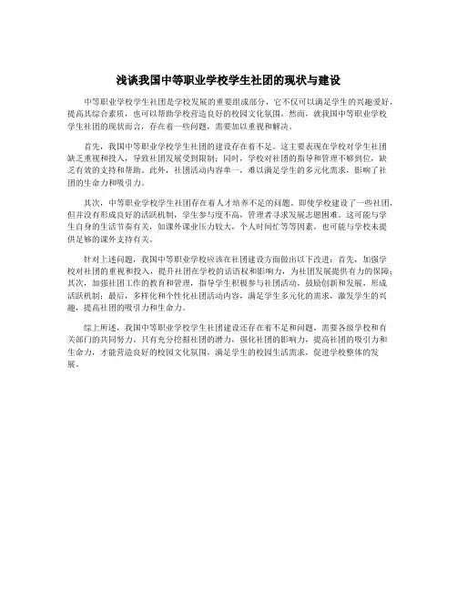 浅谈我国中等职业学校学生社团的现状与建设