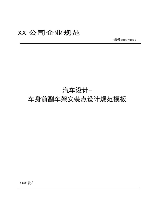 汽车设计-车身前副车架安装点设计规范模板