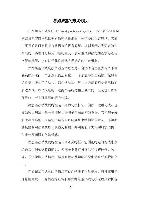 乔姆斯基的形式句法