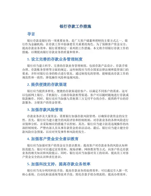 银行存款工作措施